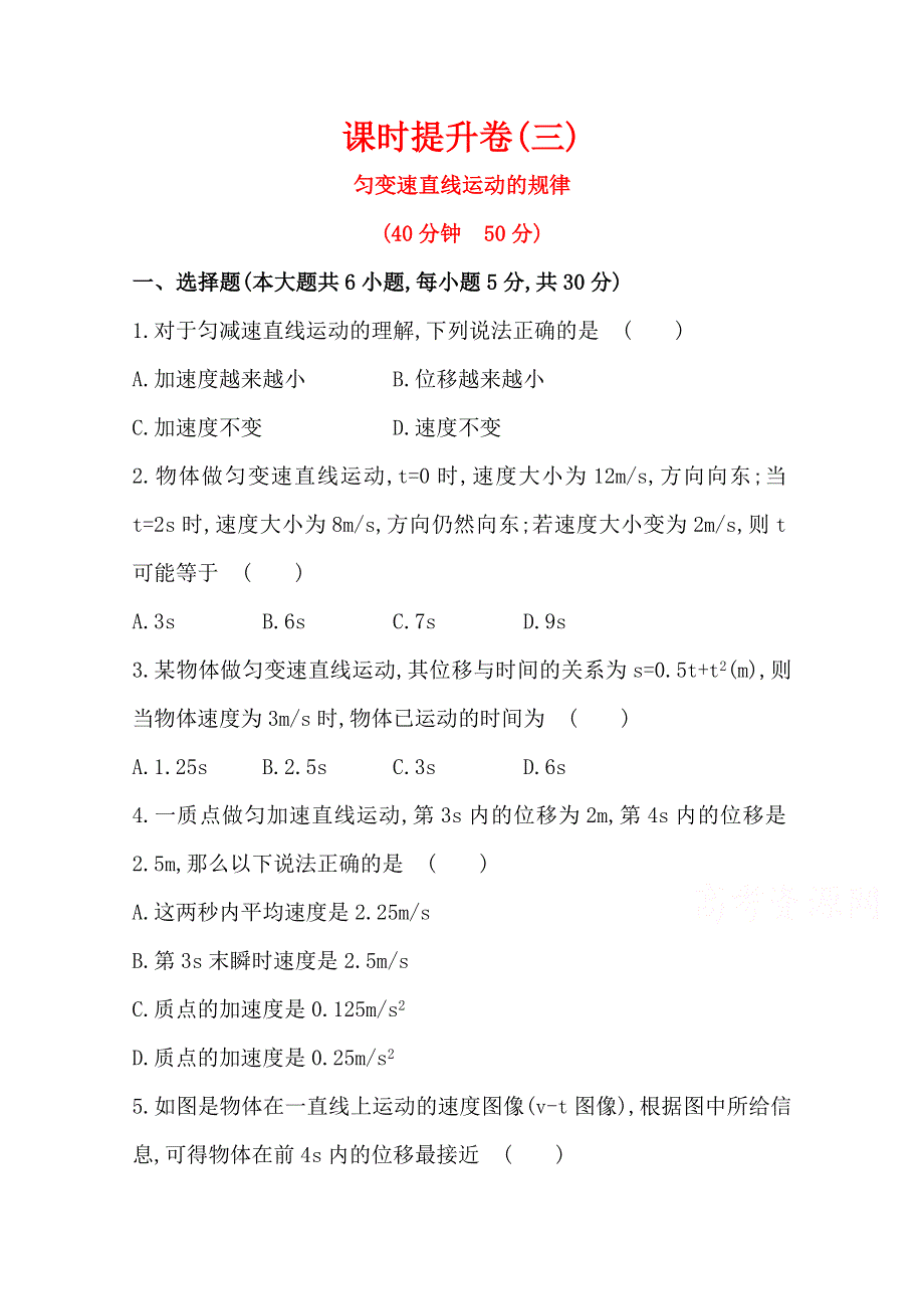 2015一轮复习课时精品提升作业卷之匀变速直线运动的规律WORD版含答案.doc_第1页