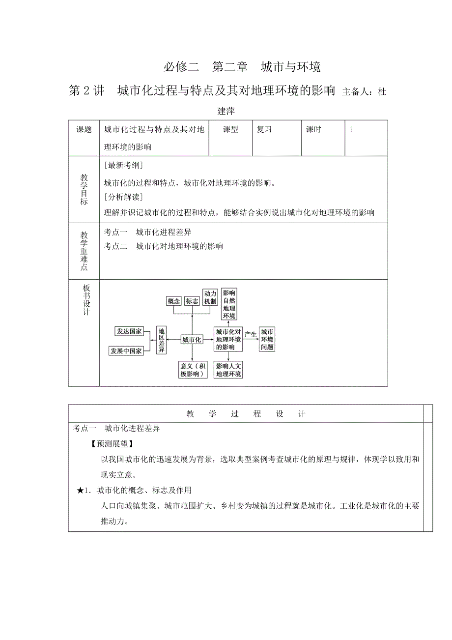 《名校推荐》河北省张家口市第一中学高三地理一轮复习教案：必修二 第二章 第2讲　城市化过程与特点及其对地理环境的影响 .doc_第1页