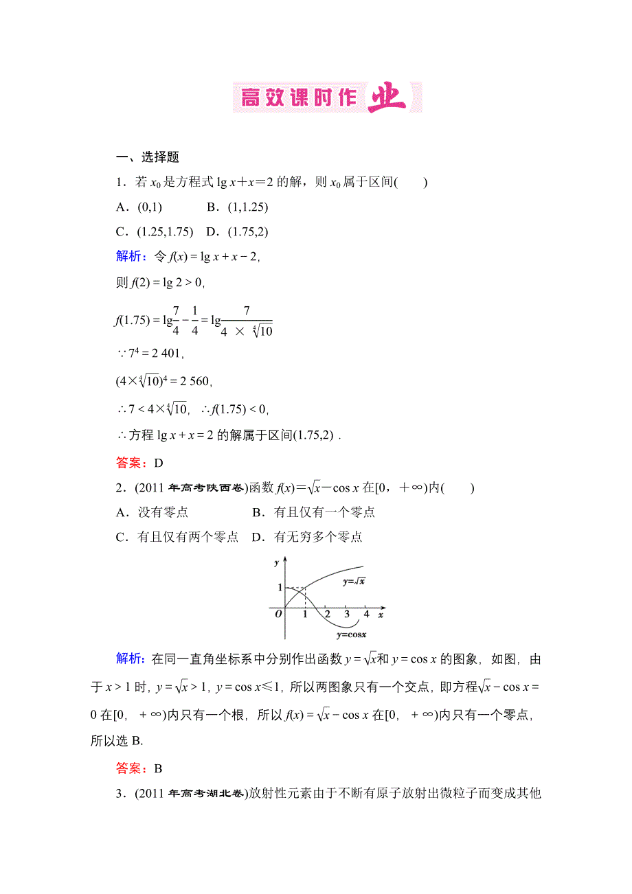 优化探究2012年高考第二轮复习资料 数学（理） 第1部分 专题1集合、常用逻辑用语、不等式、函数与导数 高效课时作业3.doc_第1页