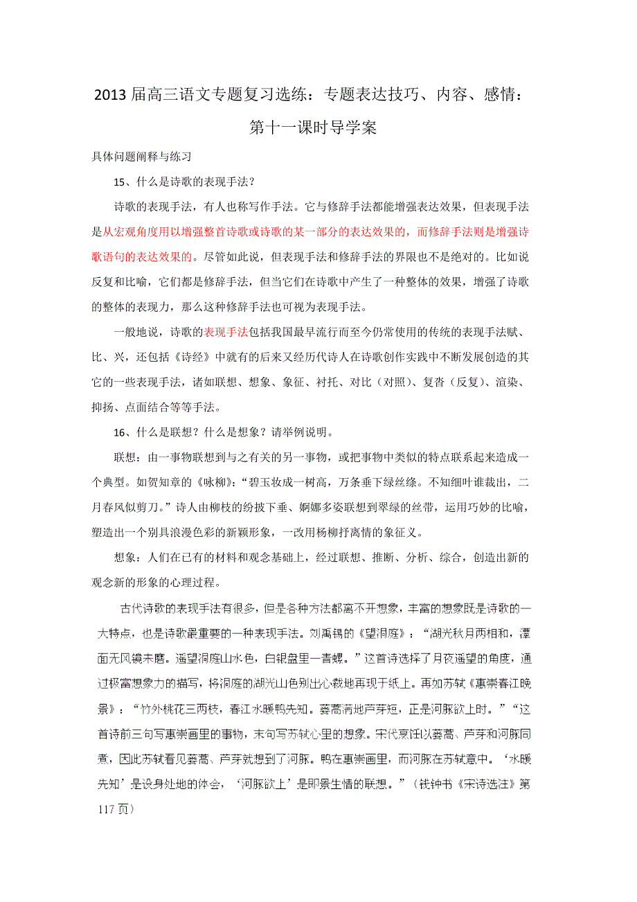 2013届高三语文专题复习选练：专题表达技巧、内容、感情：第十一课时导学案.doc_第1页