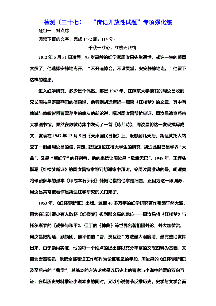 《三维设计》2017届高三语文第一轮复习真题讲解：专题十五 检测（三十七）传记开放性试题 专项强化练.doc_第1页