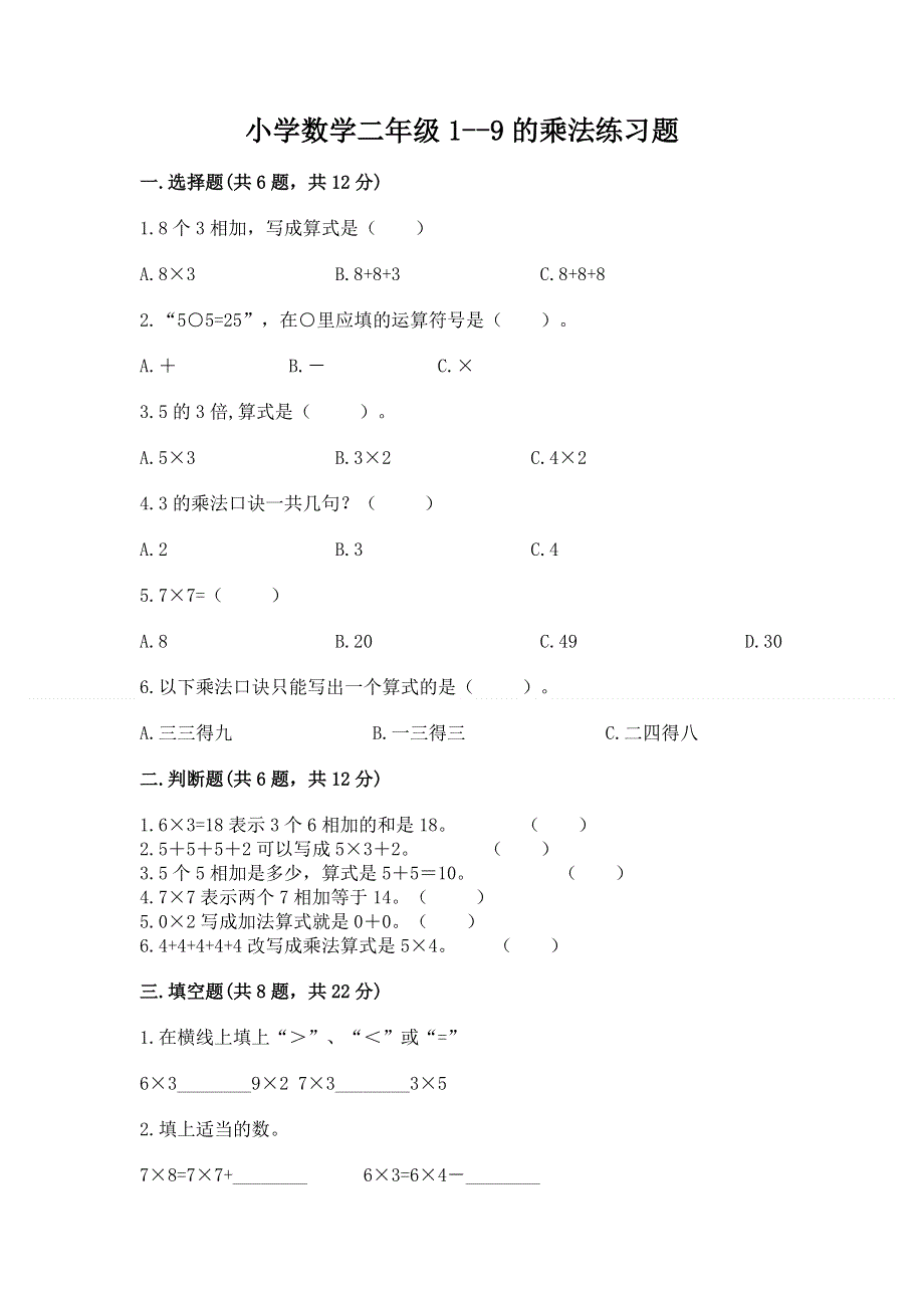 小学数学二年级1--9的乘法练习题带答案（研优卷）.docx_第1页