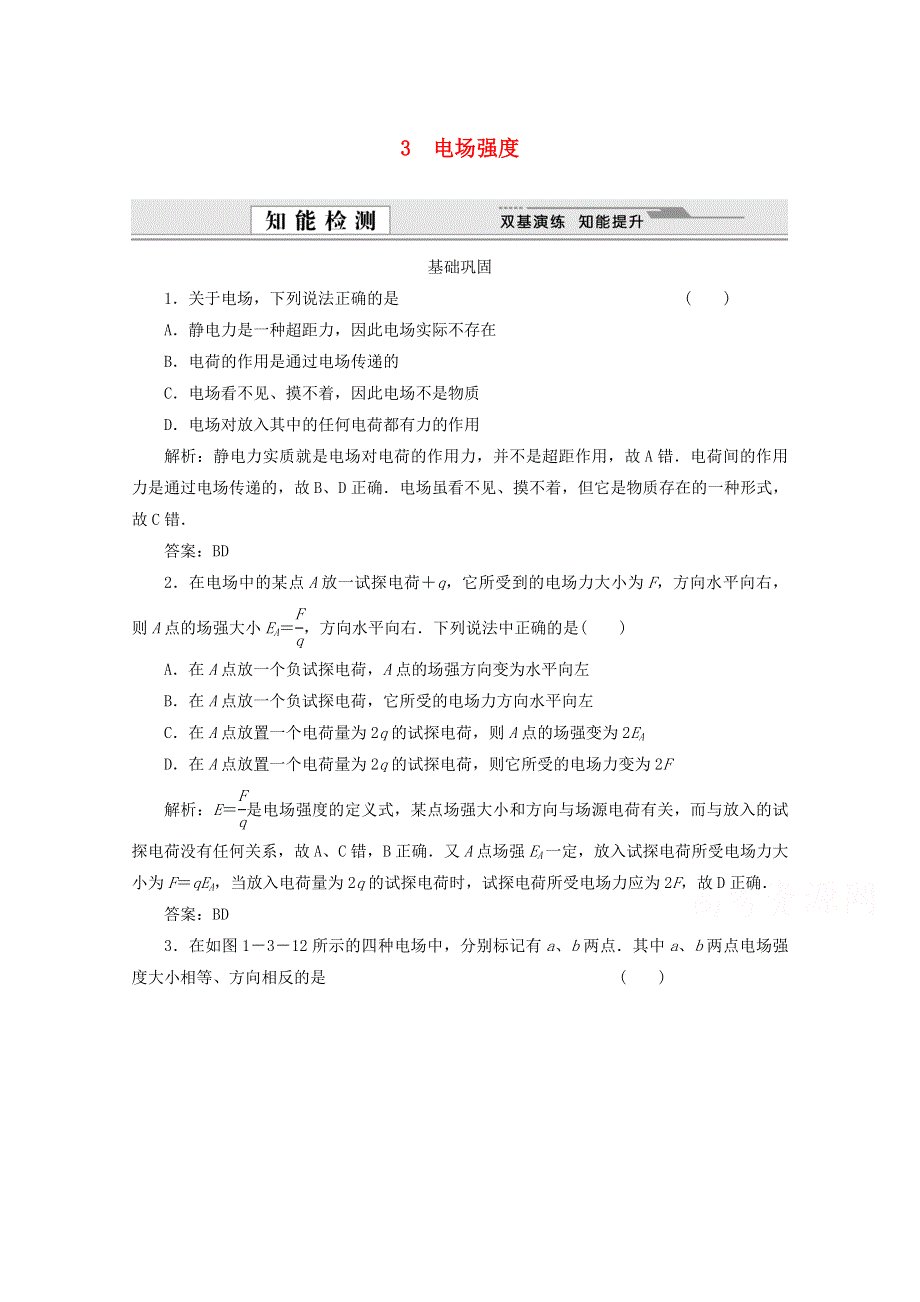 2015一轮复习课时精品提升作业卷之电场强度每课一练 新人教版选修3-1WORD版含答案.doc_第1页