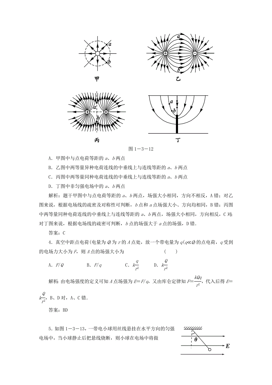 2015一轮复习课时精品提升作业卷之电场强度每课一练 新人教版选修3-1WORD版含答案.doc_第2页