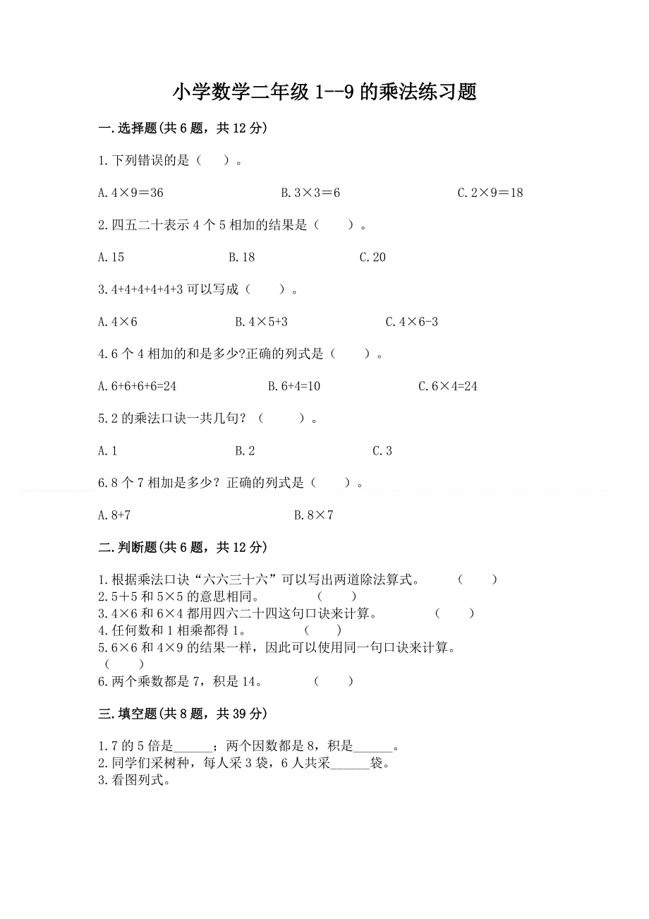 小学数学二年级1--9的乘法练习题含答案（模拟题）.docx_第1页