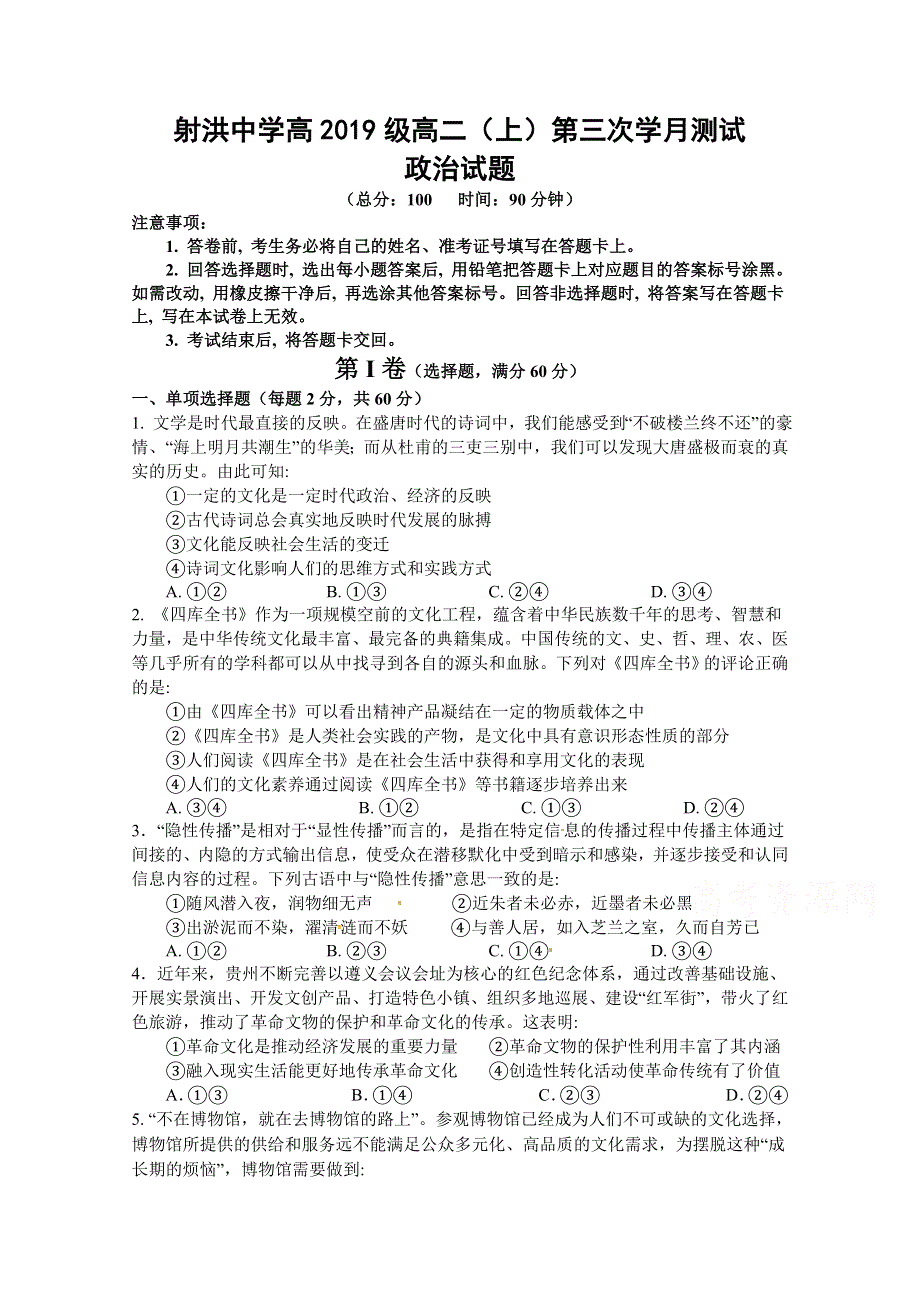 四川省射洪中学校2020-2021学年高二上学期第三次月考政治试题 WORD版含答案.doc_第1页