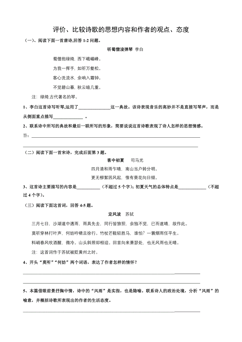 2011年高考语文二轮复习专题测试：评价、比较诗歌的思想内容和作者的观点、态度.doc_第1页