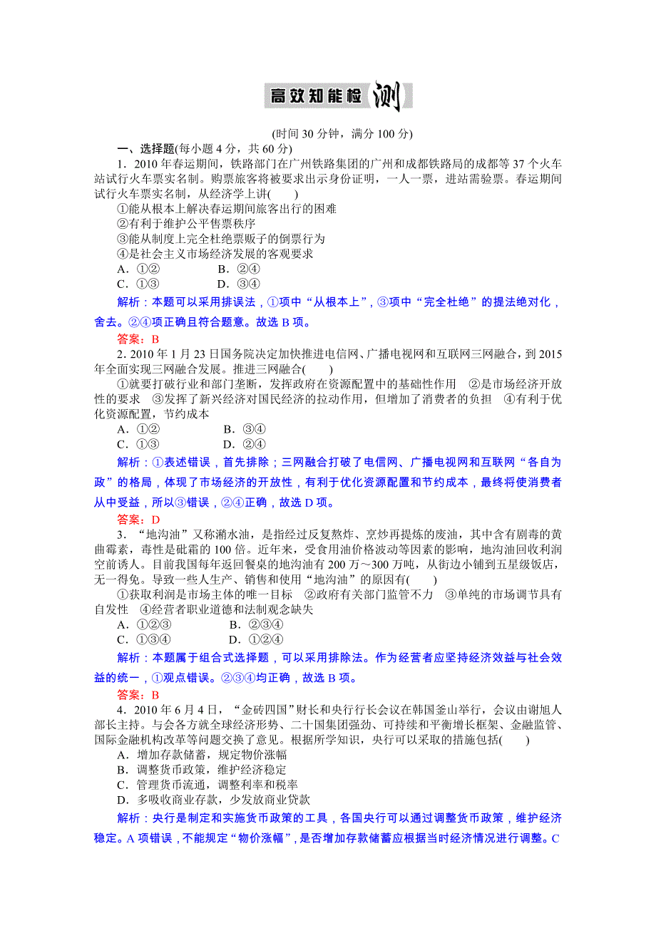 优化探究2011政治二轮复习：专题四 发展社会主义市场经济 高效知能检测.doc_第1页