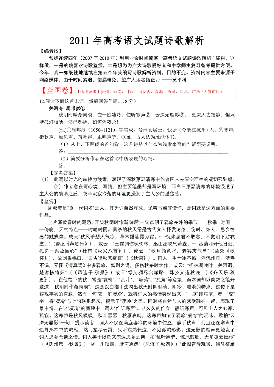 2011年高考语文分类汇编之诗歌解析类.doc_第1页