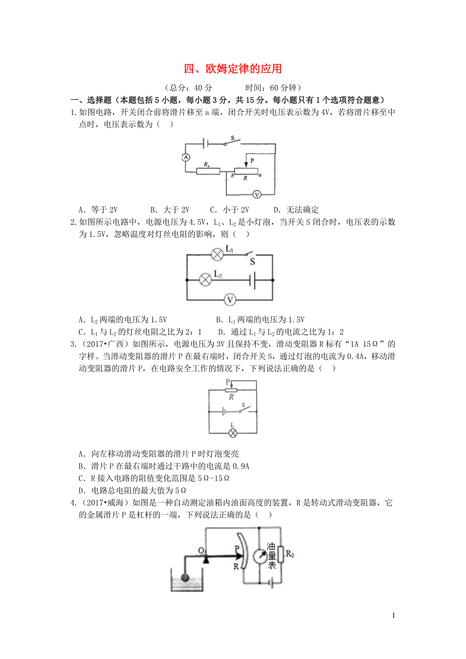 九年级物理全册 12.4欧姆定律的应用习题2（新版）北师大版.doc_第1页