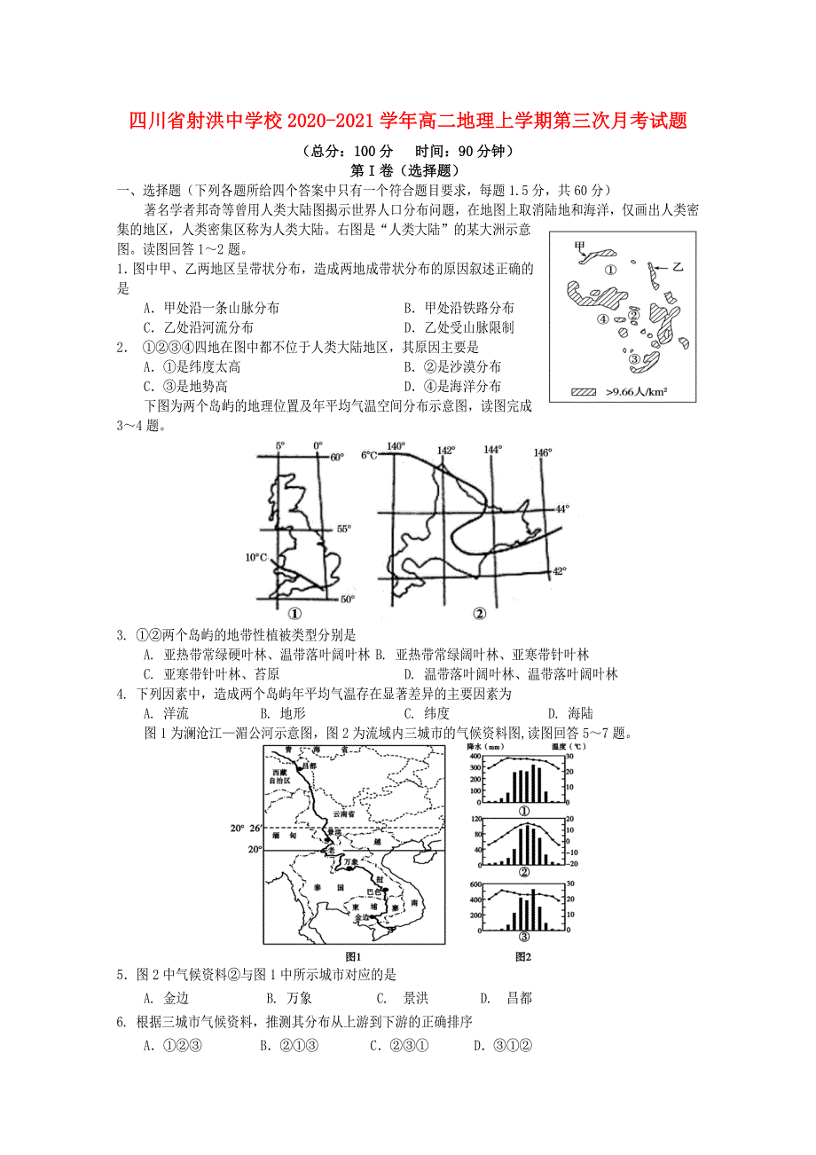 四川省射洪中学校2020-2021学年高二地理上学期第三次月考试题.doc_第1页