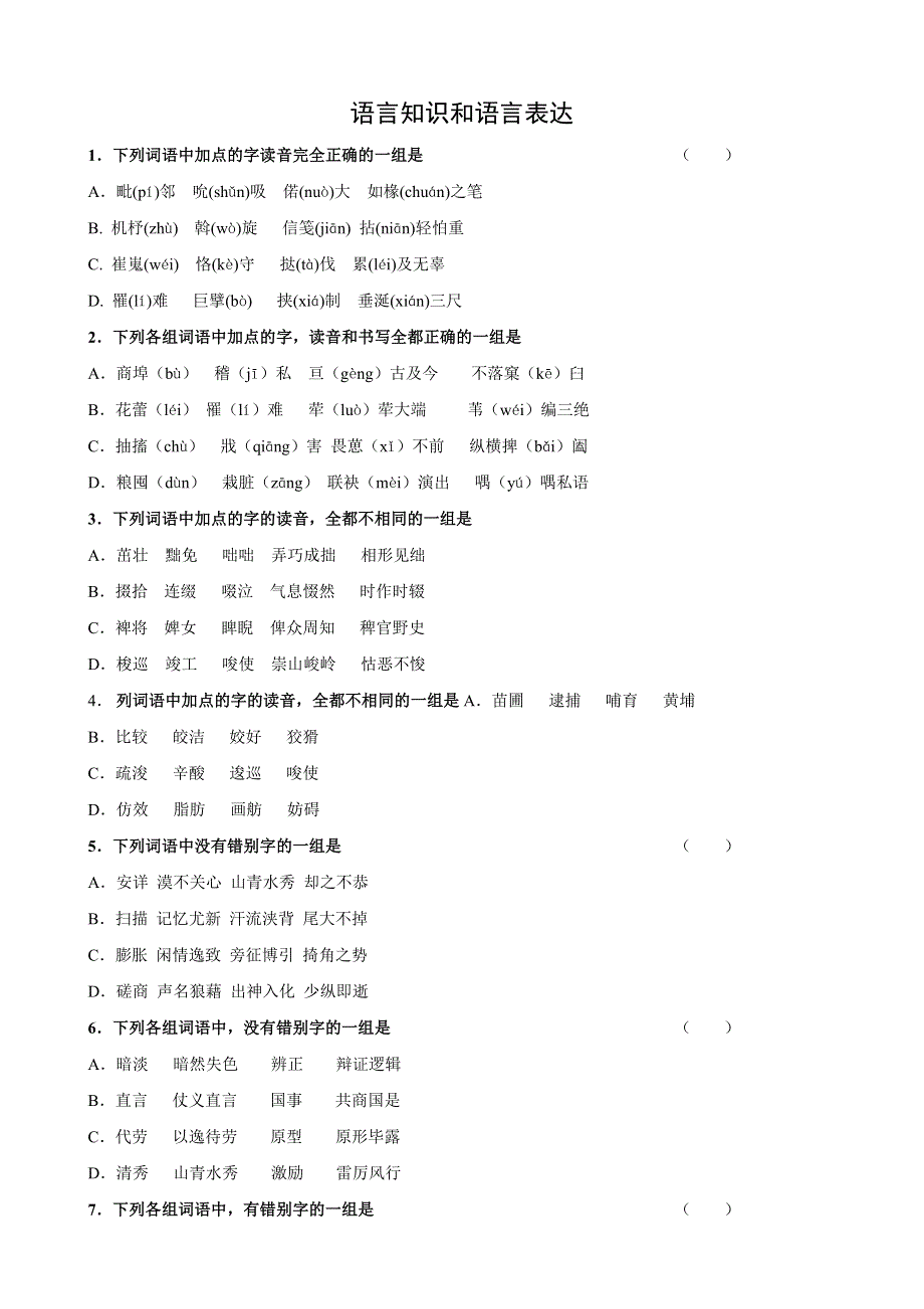 2011年高考语文二轮复习专题测试：语言知识和语言表达.doc_第1页