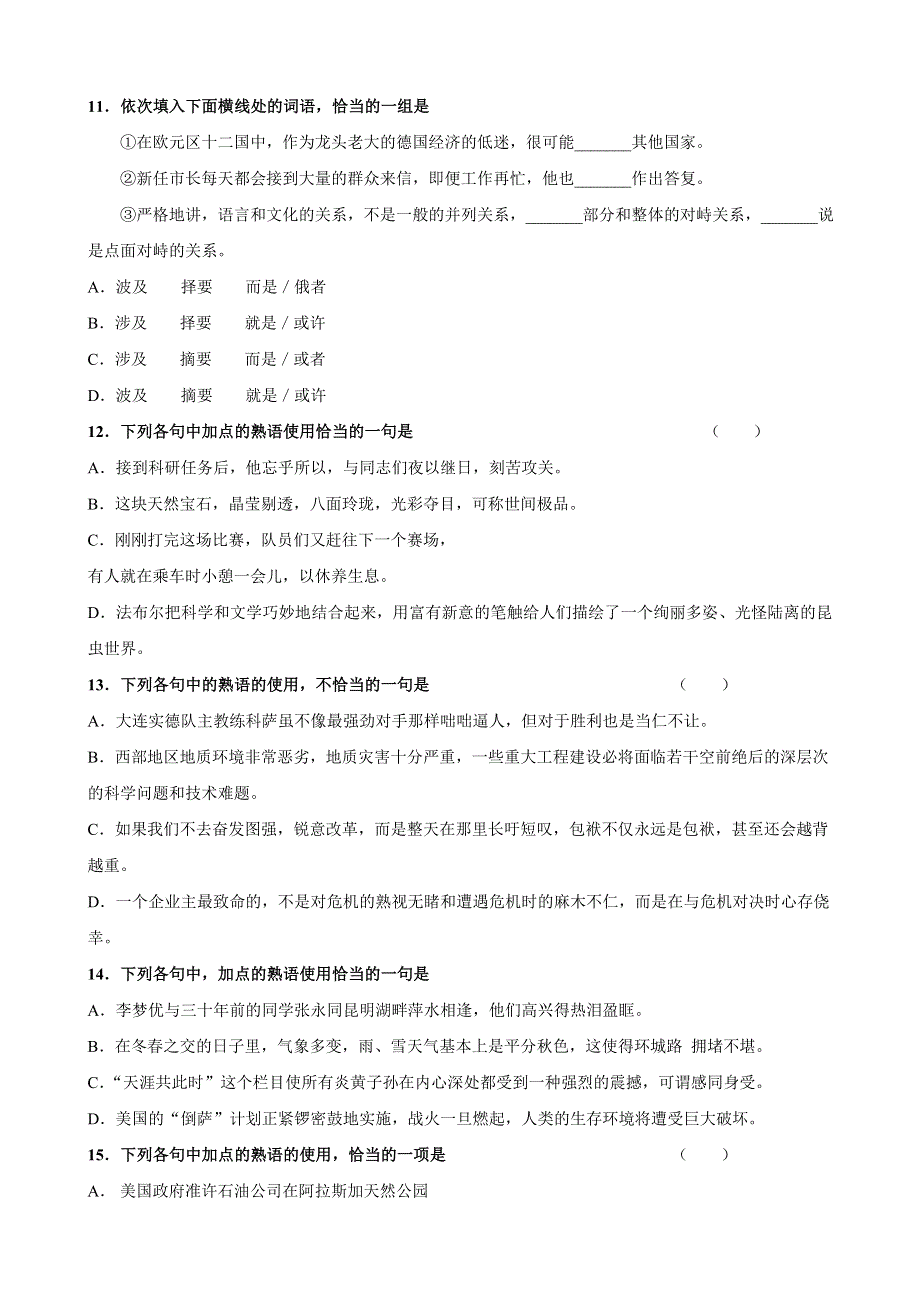 2011年高考语文二轮复习专题测试：语言知识和语言表达.doc_第3页