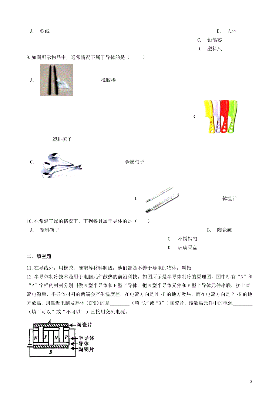 九年级物理全册 11.6不同物质的导电性能习题2（新版）北师大版.doc_第2页