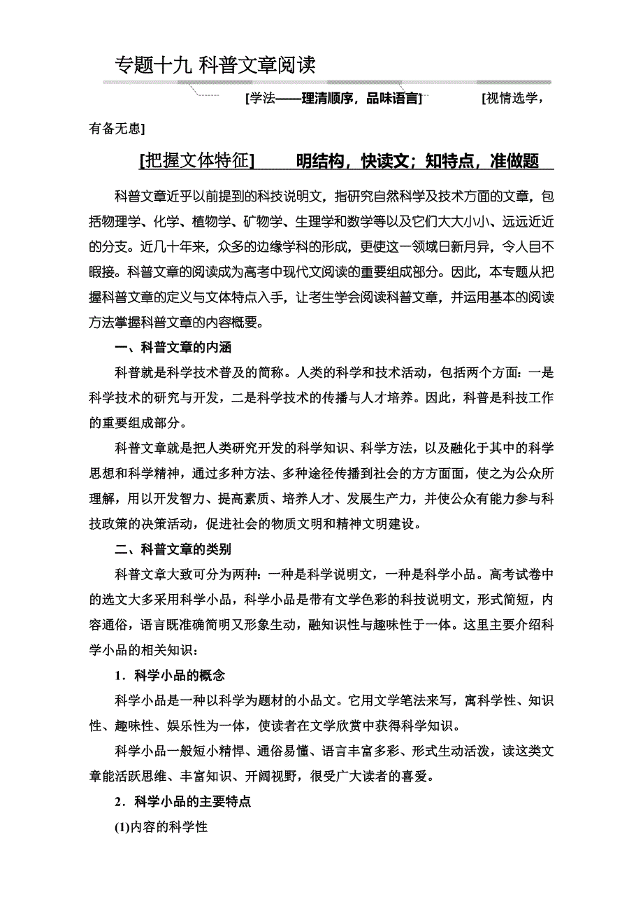 《三维设计》2017届高三语文第一轮复习真题讲解：专题十九科普文章阅读 把握文体特征.doc_第1页