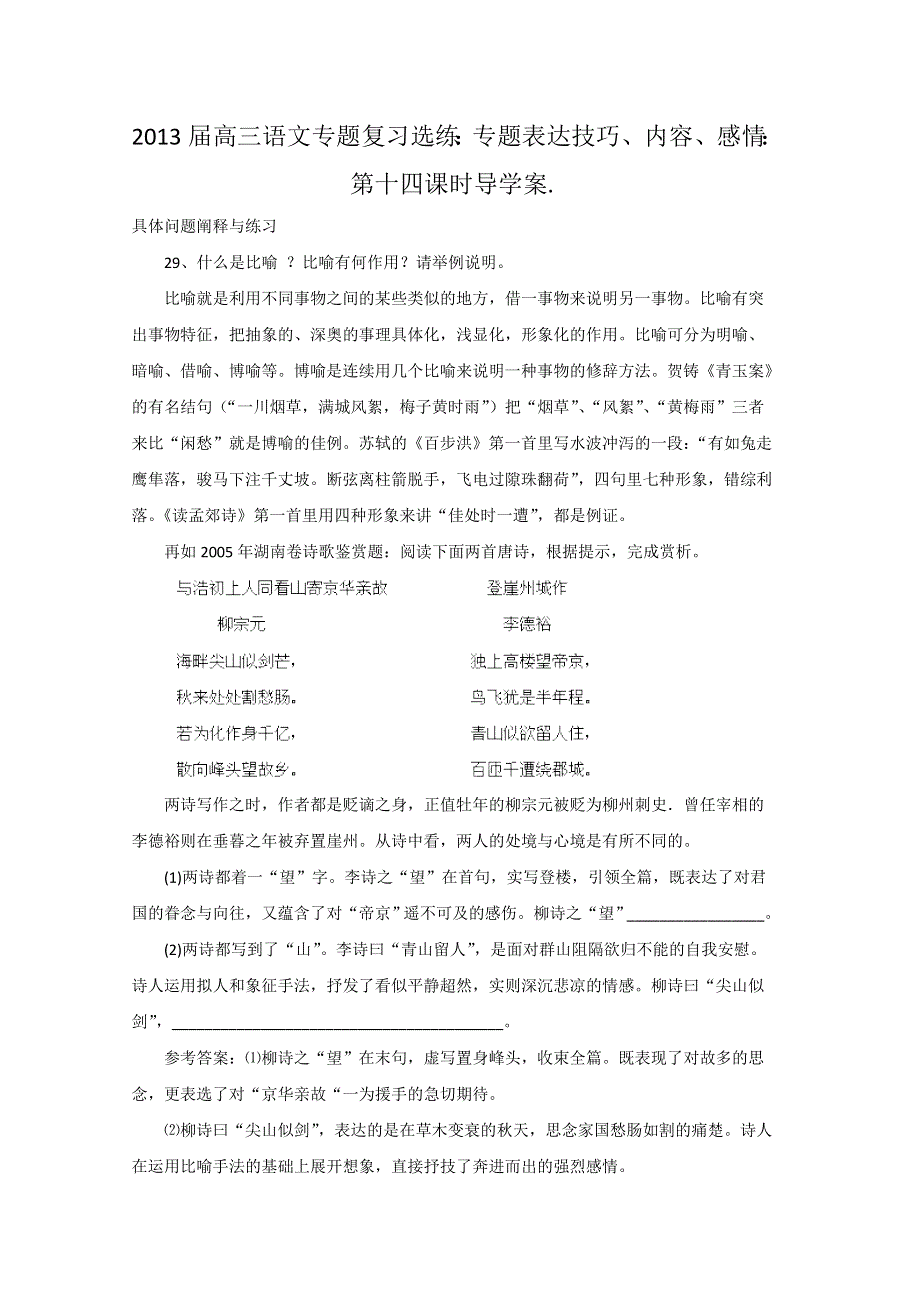 2013届高三语文专题复习选练：专题表达技巧、内容、感情：第十四课时导学案..doc_第1页