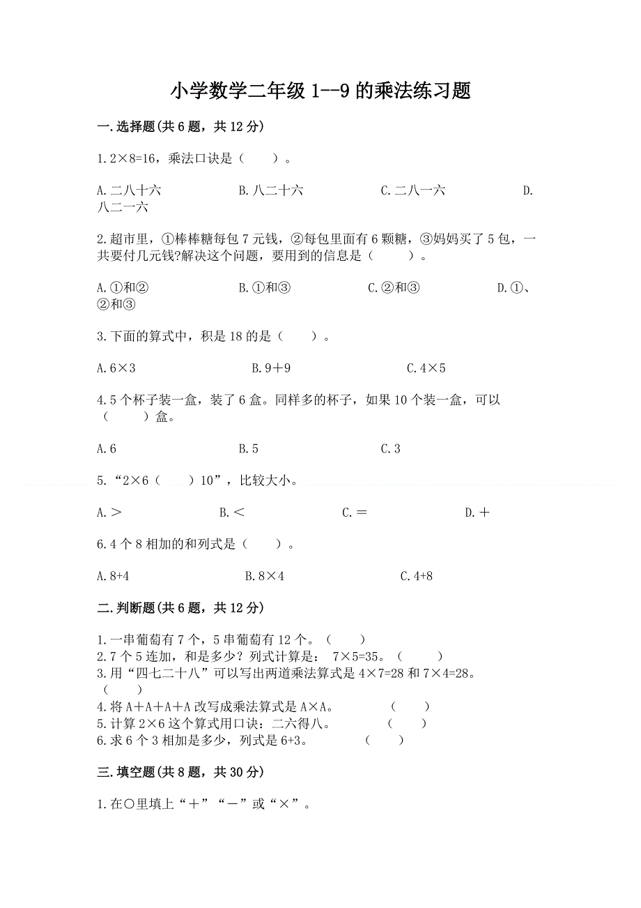 小学数学二年级1--9的乘法练习题精品【b卷】.docx_第1页