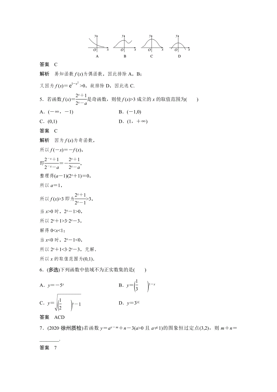 2021新高考数学（江苏专用）一轮复习课时精练：2-6 指数函数 WORD版含解析.docx_第2页