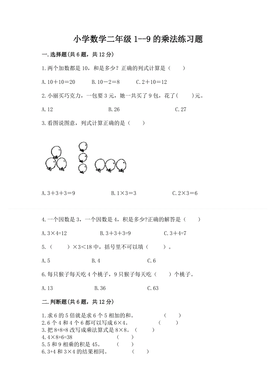 小学数学二年级1--9的乘法练习题精品（全国通用）.docx_第1页