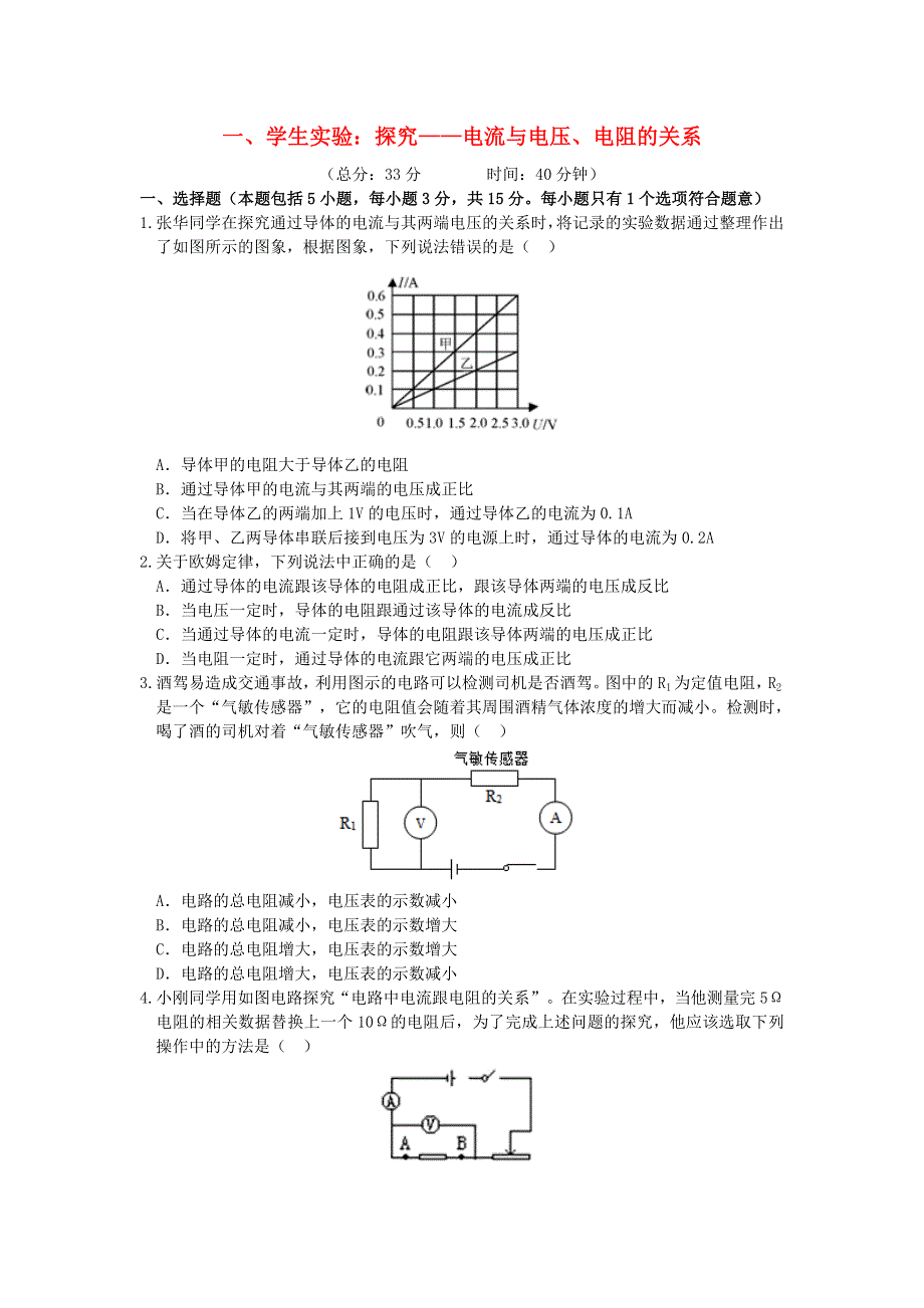 九年级物理全册 12.1 学生实验 探究—电流与电压、电阻的关系习题3（新版）北师大版.doc_第1页