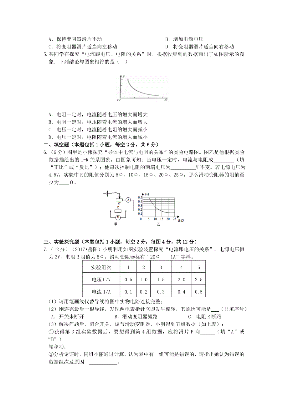 九年级物理全册 12.1 学生实验 探究—电流与电压、电阻的关系习题3（新版）北师大版.doc_第2页