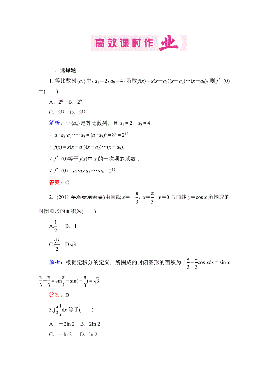 优化探究2012年高考第二轮复习资料 数学（理） 第1部分 专题1集合、常用逻辑用语、不等式、函数与导数高效课时作业5.doc_第1页