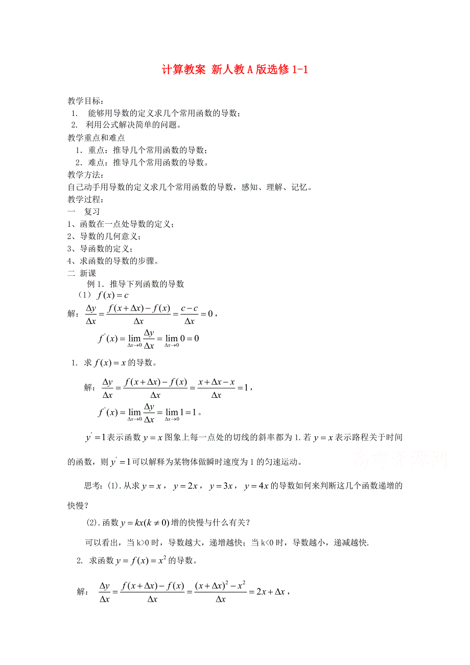 2015一轮复习课时精品提升作业卷之导数的计算教案WORD版含答案.doc_第1页