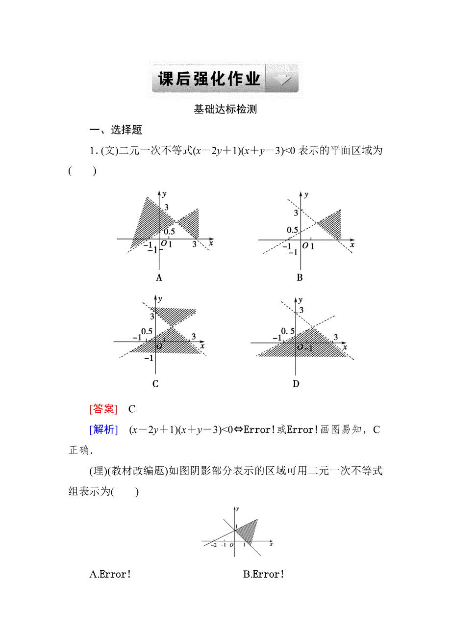 2015一轮课后强化作业（北师大版）：第七章 不等式 7-3 WORD版含解析.doc_第1页