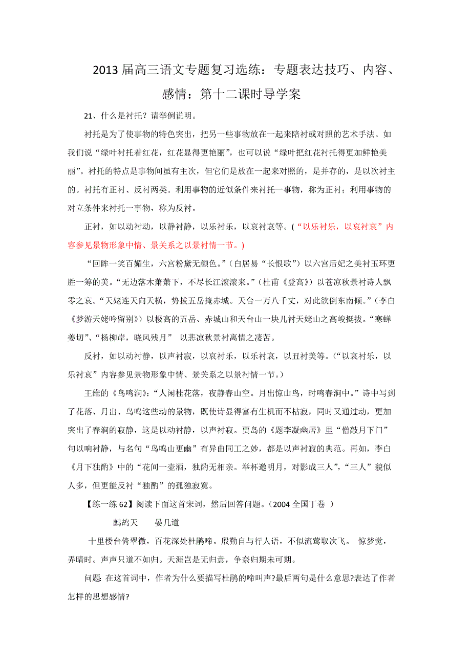 2013届高三语文专题复习选练：专题表达技巧、内容、感情：第十二课时导学案..doc_第1页