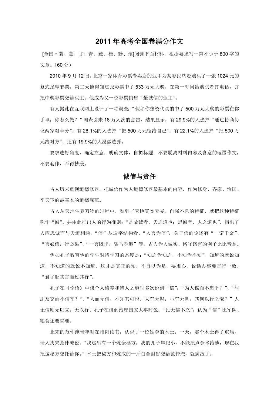 2011年高考语文全国卷一类作文：诚信与责任.doc_第1页