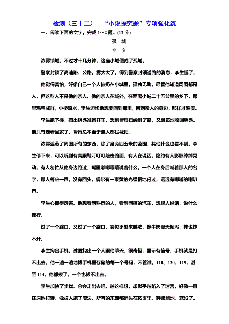 《三维设计》2017届高三语文第一轮复习真题讲解专题十四 检测（三十二）小说探究题 专项强化练.doc_第1页