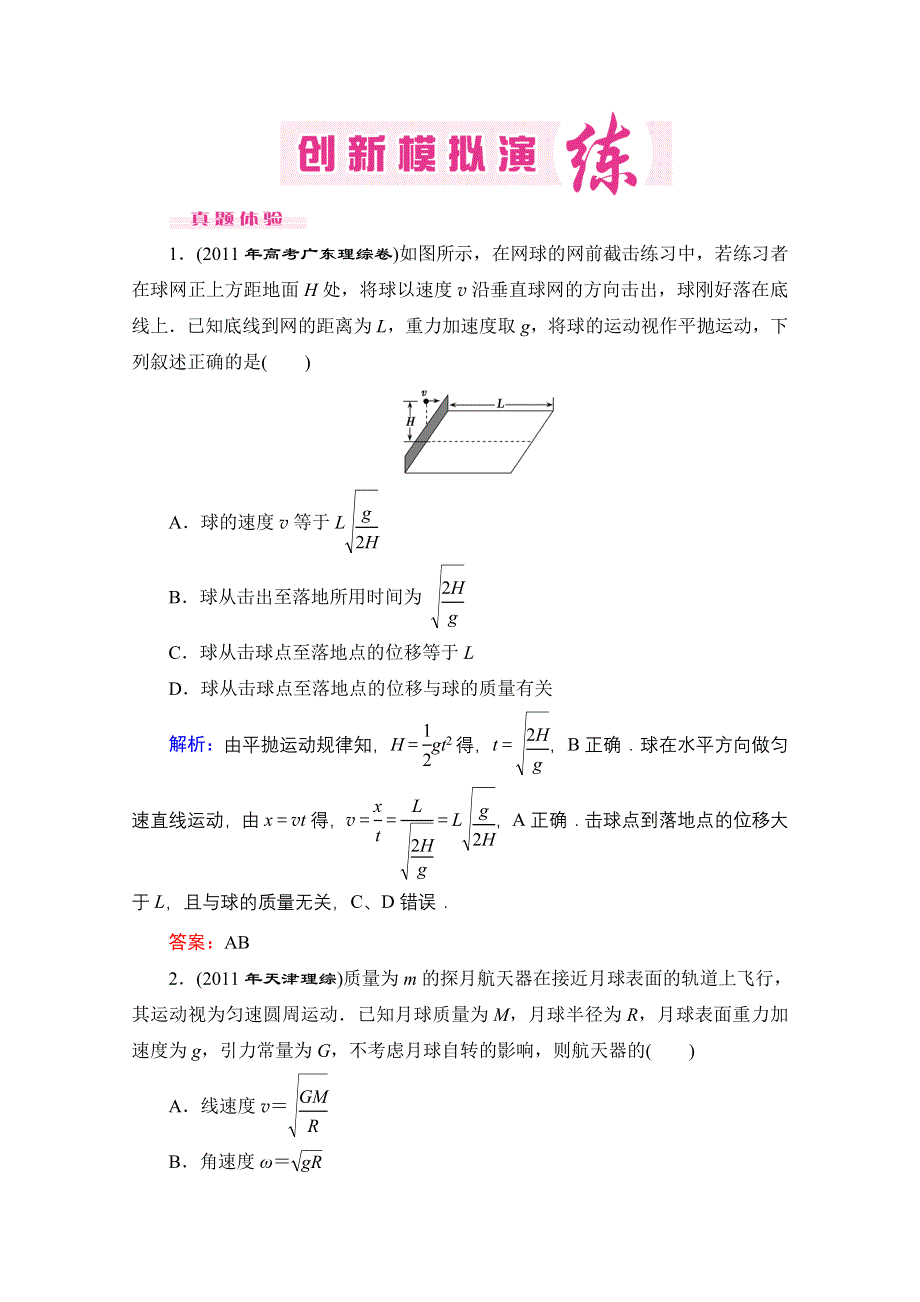 优化探究2012年高考第二轮复习资料 物理 专题1 力与直线运动 创新模拟演练2.doc_第1页