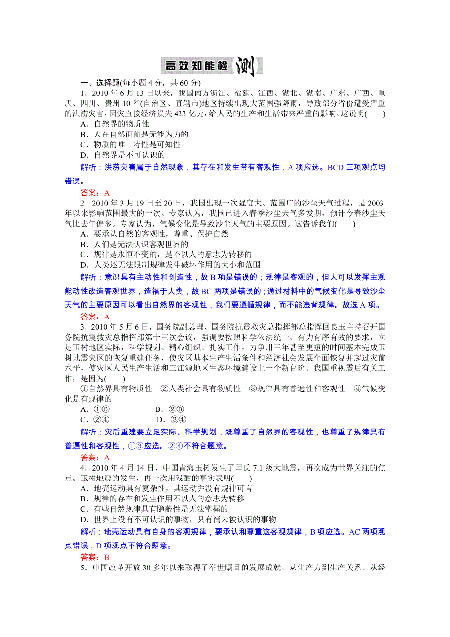 优化探究2011政治二轮复习：专题十四 探索世界与追求真理 高效知能检测.doc_第1页