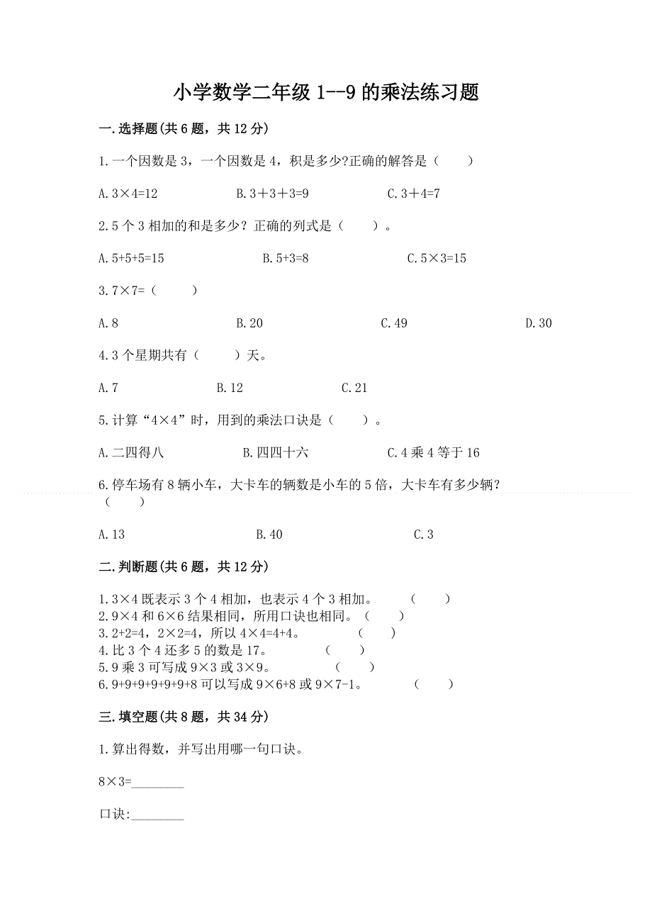 小学数学二年级1--9的乘法练习题精品（全优）.docx_第1页