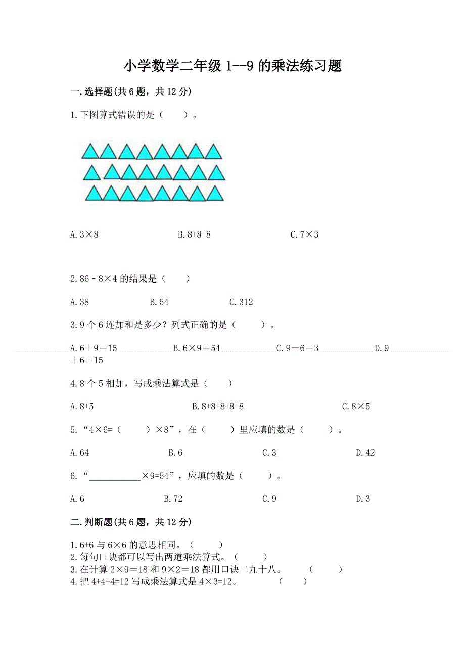 小学数学二年级1--9的乘法练习题精品【典优】.docx_第1页