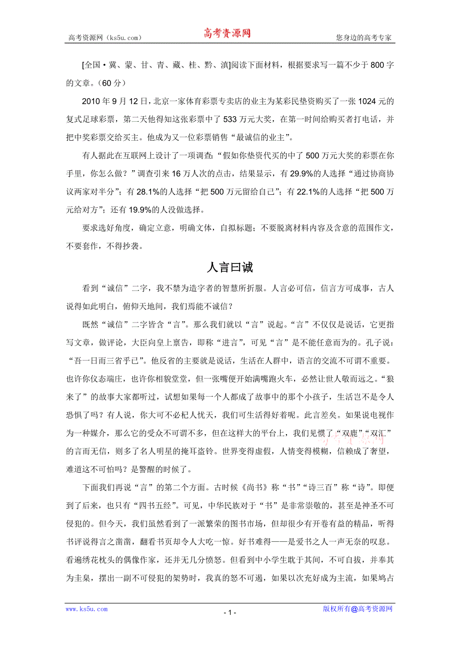 2011年高考语文全国卷一类作文：人言曰诚.doc_第1页