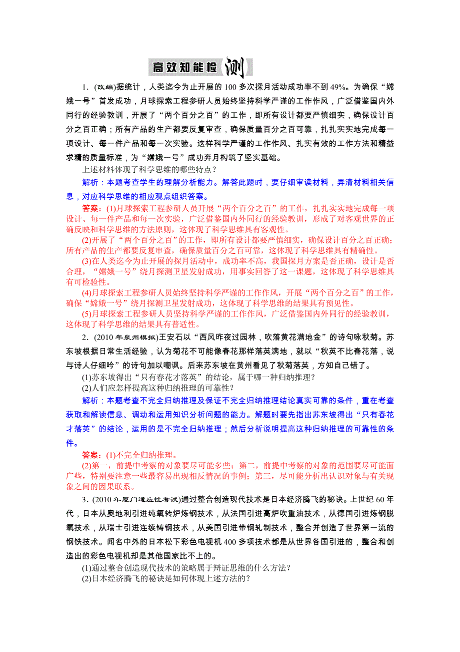 优化探究2011政治二轮复习：专题二十 科学思维常识 高效知能检测.doc_第1页