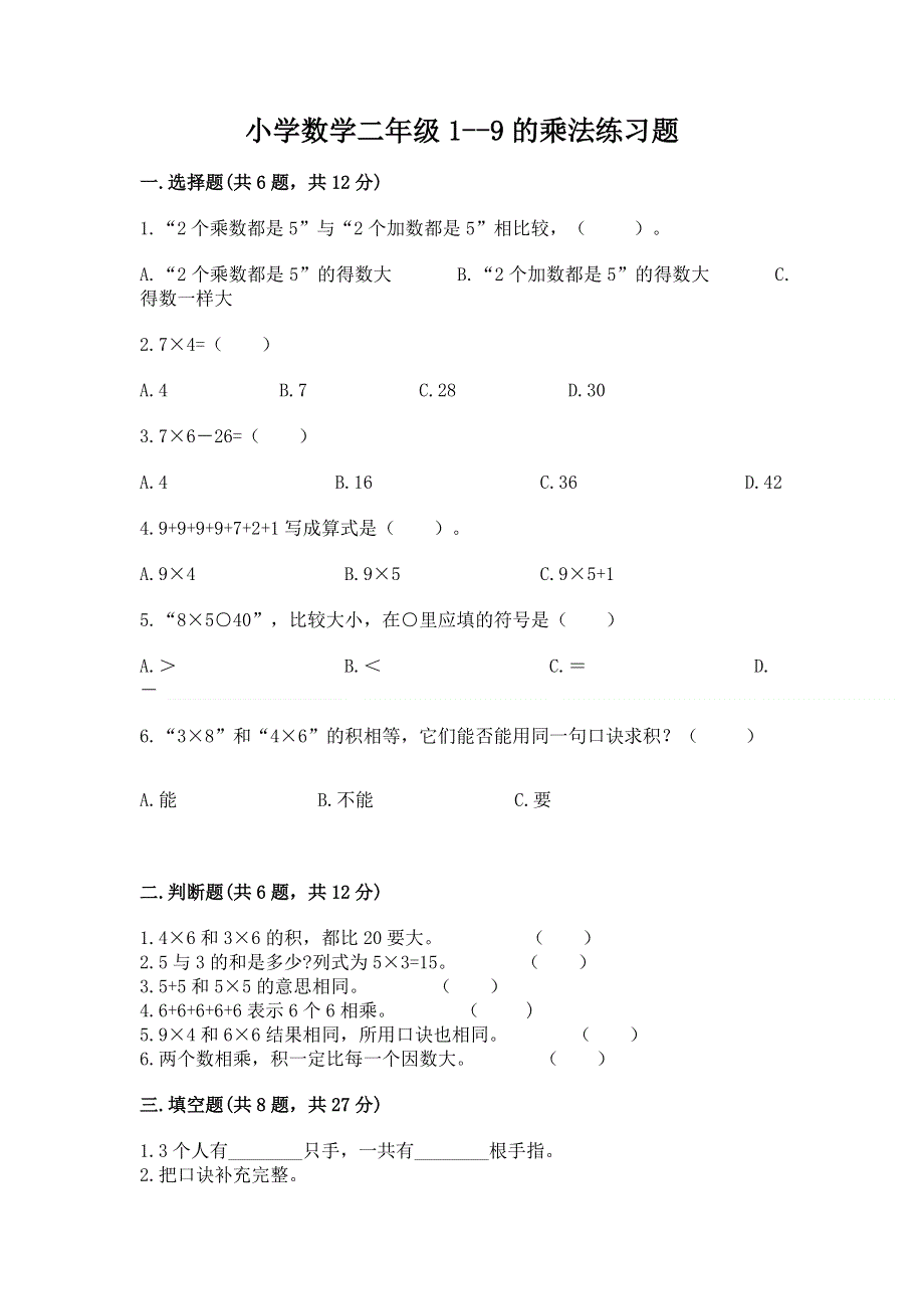 小学数学二年级1--9的乘法练习题精品附答案.docx_第1页