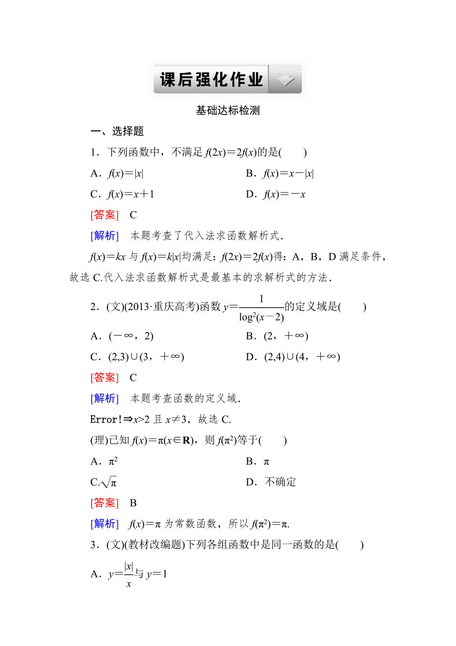 2015一轮课后强化作业（北师大版）：第二章　函数与基本初等函数2-1 WORD版含解析.doc_第1页