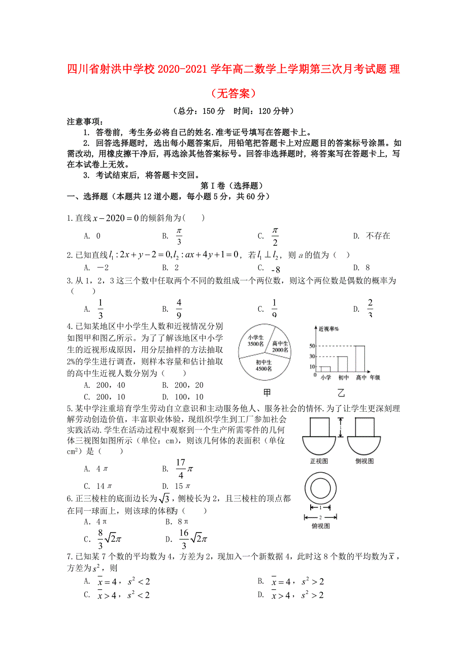 四川省射洪中学校2020-2021学年高二数学上学期第三次月考试题 理（无答案）.doc_第1页