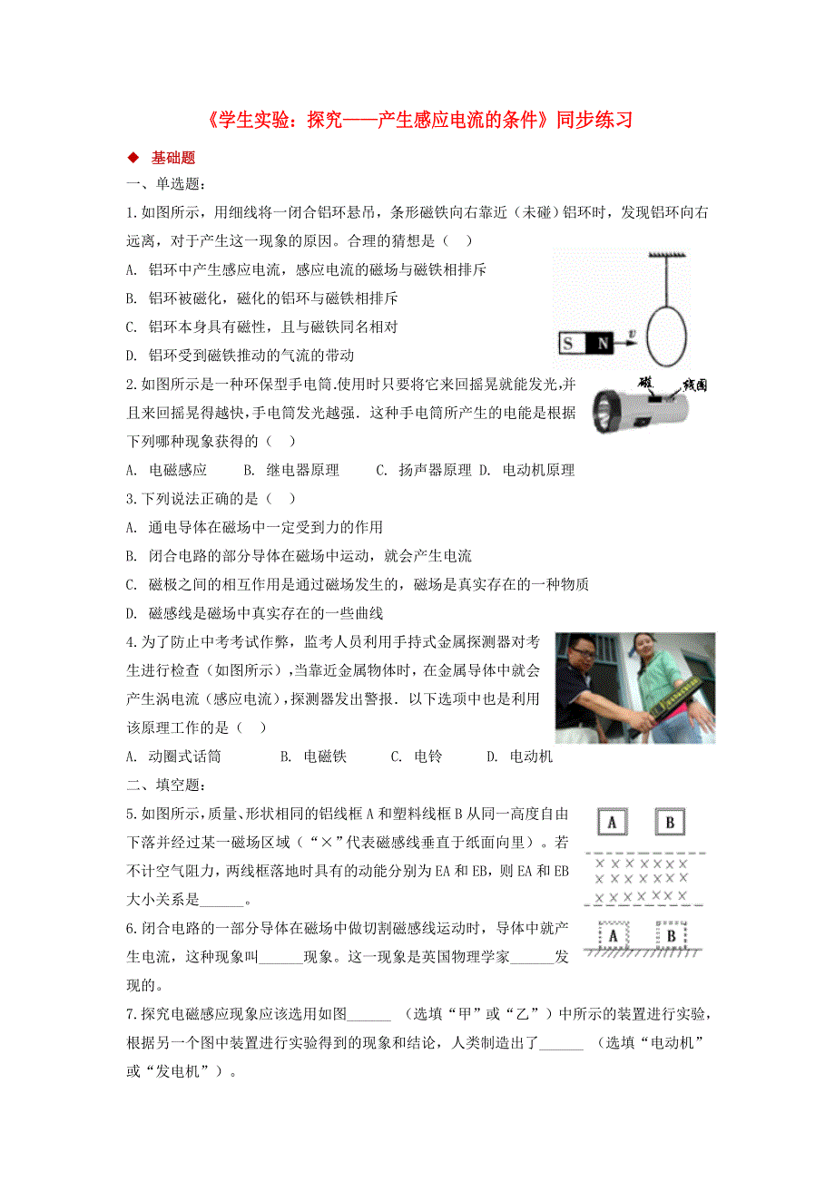 九年级物理全册 14.7学生实验：探究—产生感应电流的条件习题（新版）北师大版.doc_第1页