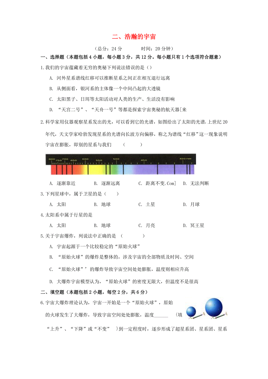 九年级物理全册 16.2 浩瀚的宇宙习题1（新版）北师大版.doc_第1页