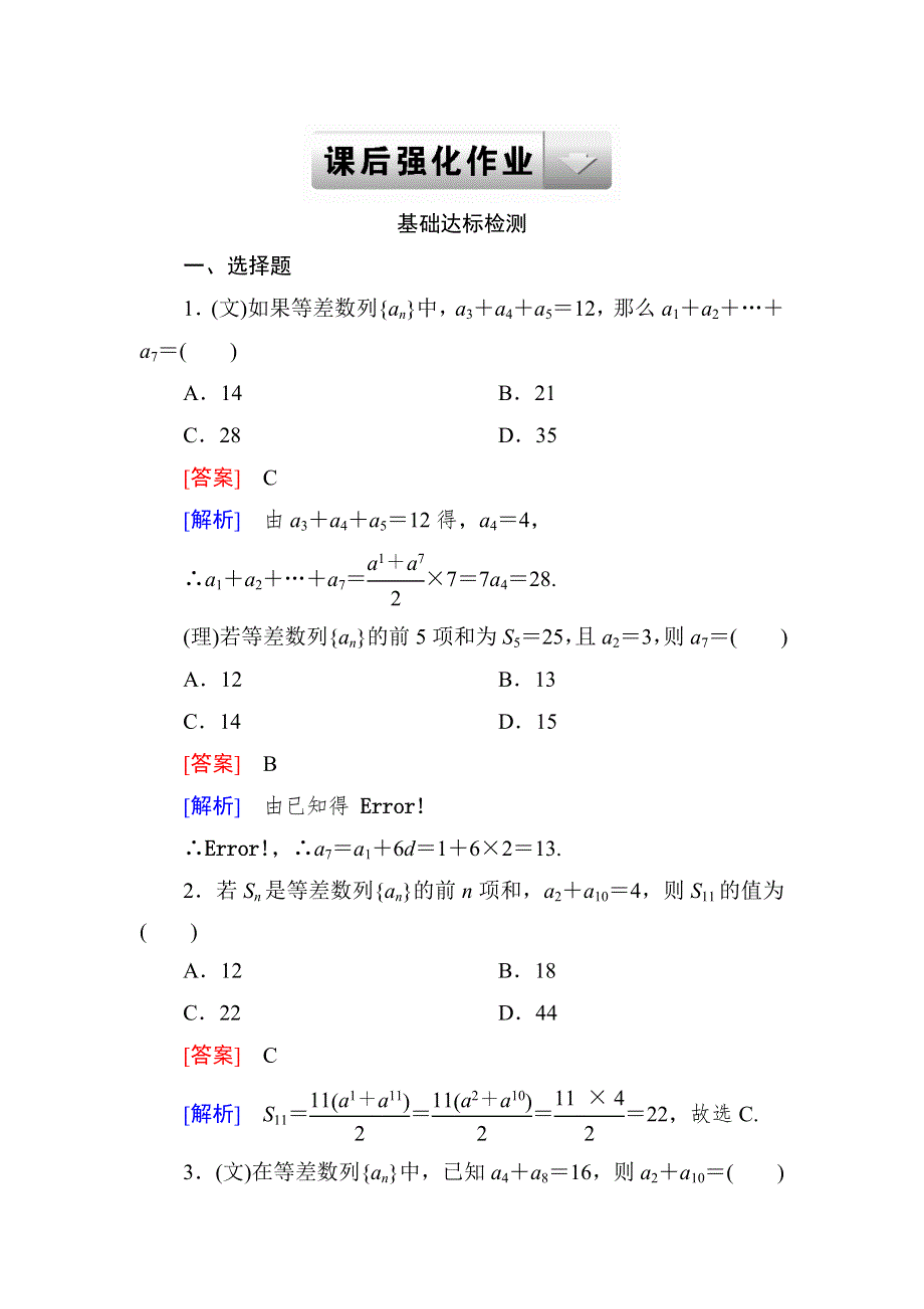 2015一轮课后强化作业（北师大版）：第六章 数列　6-2 WORD版含解析.doc_第1页