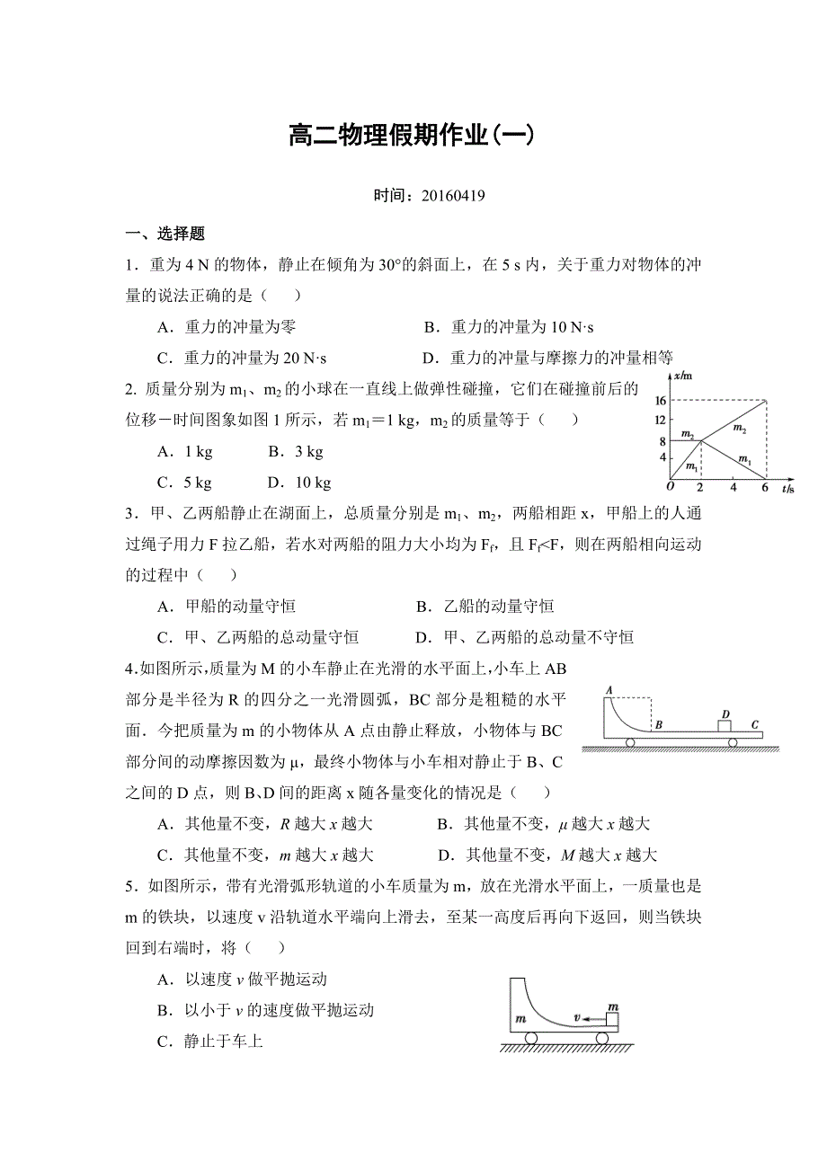 《名校推荐》河北省正定县第一中学2015-2016学年高二下学期假期作业物理试题（一、20160419） WORD版无答案.doc_第1页