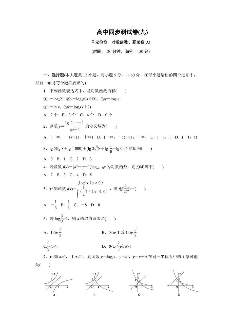 优化方案&高中同步测试卷&人教A数学必修1：高中同步测试卷（九） WORD版含答案.doc_第1页