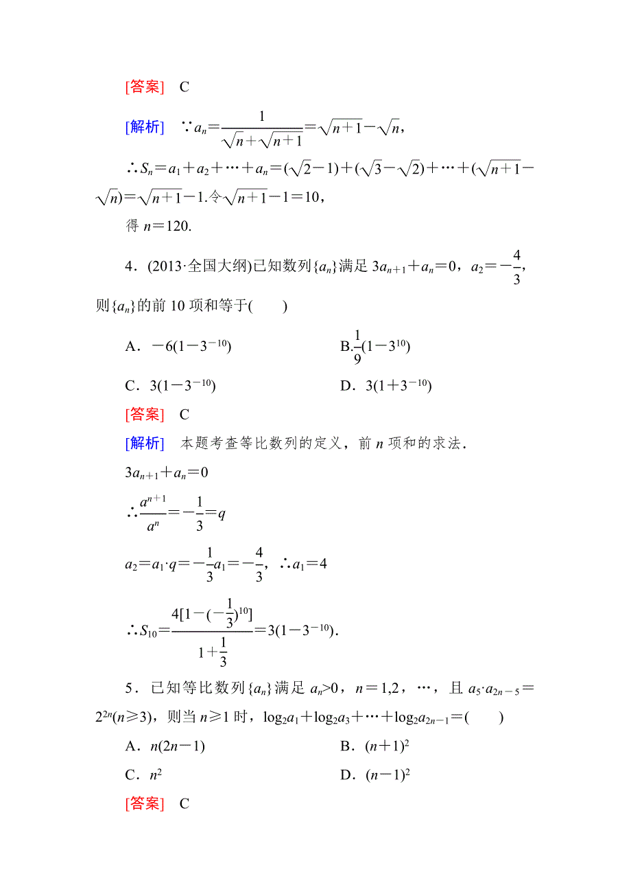 2015一轮课后强化作业（北师大版）：第六章 数列　6-4 WORD版含解析.doc_第2页