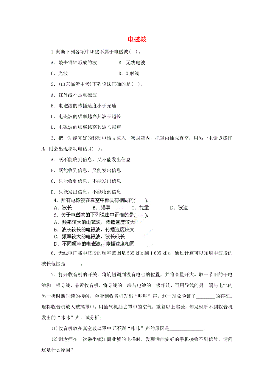 九年级物理全册 15.1 电磁波习题（新版）北师大版.doc_第1页