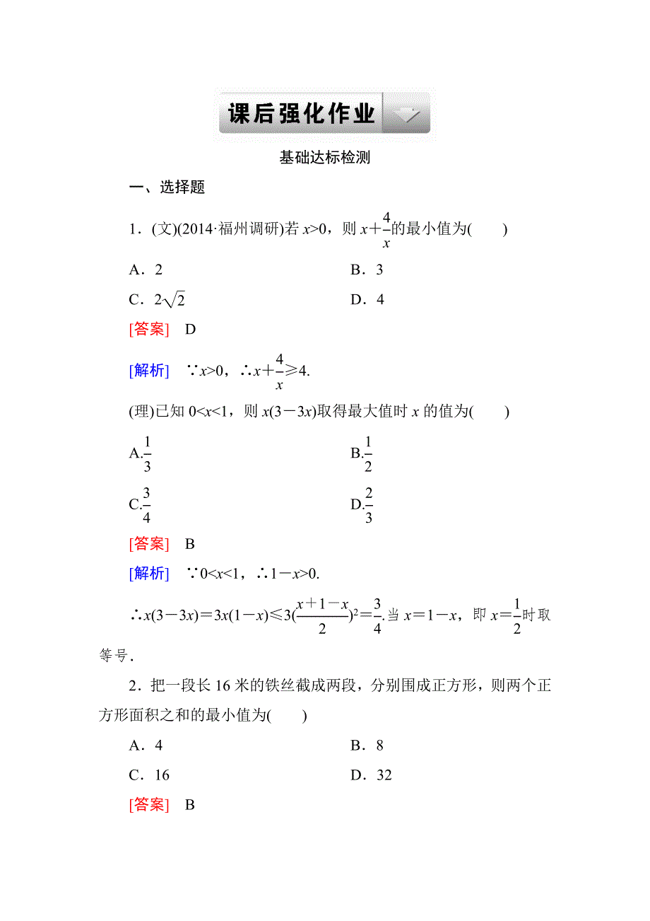 2015一轮课后强化作业（北师大版）：第七章 不等式 7-4 WORD版含解析.doc_第1页