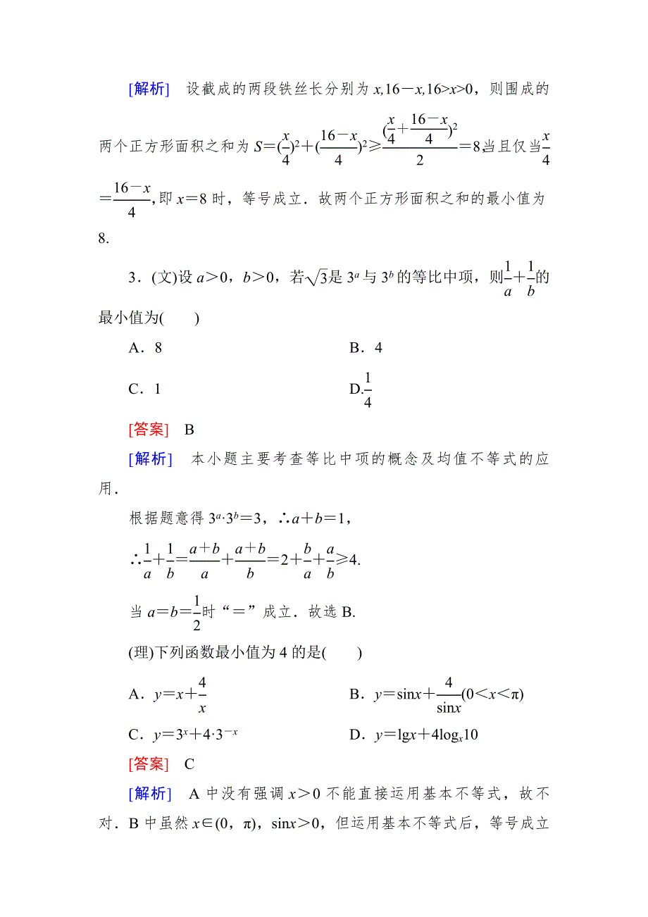 2015一轮课后强化作业（北师大版）：第七章 不等式 7-4 WORD版含解析.doc_第2页