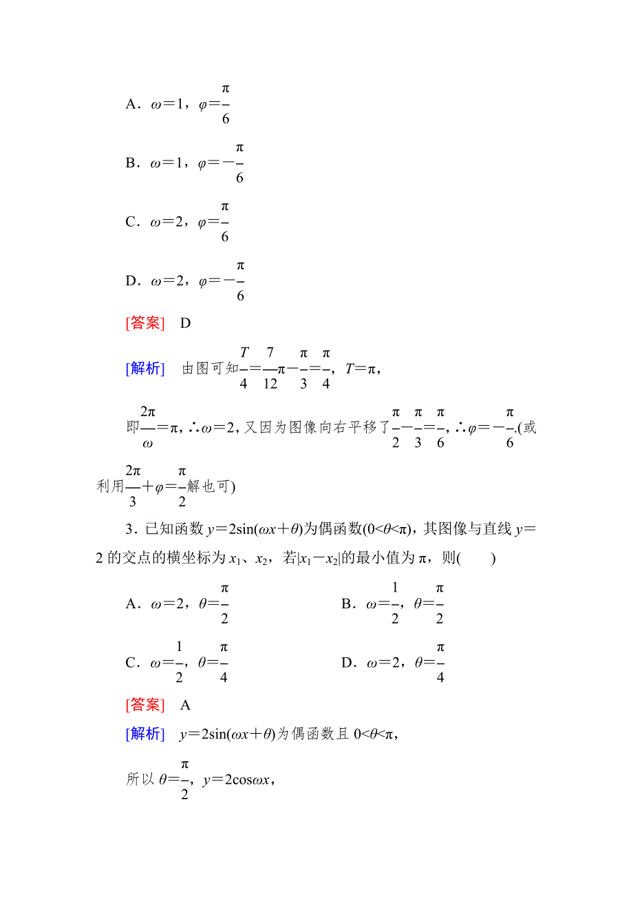 2015一轮课后强化作业（北师大版）：第四章　三角函数、三角恒等变形、解三角形4-4 WORD版含解析.doc_第2页